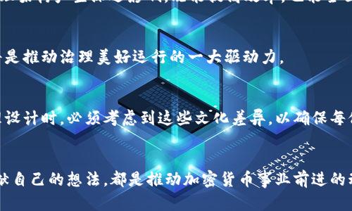   加密货币治理的对立与挑战：你是拥护者还是质疑者？ / 
 guanjianci 加密货币, 治理, 社区 /guanjianci 

引言：加密货币的治理是什么？
在过去的十年中，加密货币已经由一个小众的技术变成了全球金融市场中的一股重要力量。然而，当我们谈论加密货币时，常常忽视了“治理”这一关键概念。加密货币的治理不仅仅涉及技术的选择和市场的决定，更关乎这些数字资产如何被管理、如何决策以及谁来参与这些决策。在这个日新月异的领域，治理模式的差异成为了支持者与反对者之间的争论焦点。

加密货币治理的形态
加密货币的治理可以大致分为多种形式，包括但不限于集中治理、去中心化治理和社区主导治理。每一种治理方式各有其优势与挑战，适用于不同类型的加密货币和不同的社区目标。

h41. 集中治理：少数决策，多数追随/h4
集中治理通常见于许多新兴加密货币项目，尤其是在项目初期阶段。在这种模式中，核心团队或开发者拥有对网络决策的主要控制权。支持者认为，这种方式能够更快速地响应市场变化，实施必要的改变和改进。然而，反对者则指出，这种方式容易导致权力的滥用，并使得社区的声音被边缘化。

h42. 去中心化治理：每个人都有发言权/h4
去中心化治理的理念是希望通过消除单一的权力中心，让所有参与者都有机会在治理中发表意见。例如，以太坊的改进提案（EIP）就是一个典型的去中心化治理的实例。任何人都可以提出改进建议，但最终的决策仍需通过社区的广泛共识。这种治理模式旨在让更多的声音被听见，提高项目的透明度与参与度。

h43. 社区主导治理：力量在于集体/h4
社区主导治理则强调社区的角色和责任。以“去中心化自治组织”（DAO）为基础的治理模型，让社区成员通过持有代币来参与决策。不论是项目资金的使用，还是重要更新的选择，所有决策都需通过社区投票。虽然这种模式使得决策更加民主化，但同时也面临着效率低下和潜在的利益冲突问题。

加密货币治理的挑战与机遇
无论是哪一种治理模式，加密货币在治理过程中都面临着一系列的挑战。这些挑战不仅关乎技术的实现，更关乎心理、文化和社会层面的问题。

h41. 技术的复杂性：普及与教育/h4
加密货币的技术背景常常让普通用户望而却步。很多用户并不是技术专家，他们对区块链、智能合约等概念并不熟悉。这就导致了在治理过程中，许多用户可能无法有效地参与讨论和投票。因此，提高用户对治理机制的理解和认同感至关重要。这不仅仅是信息的传播，更是文化的建立，让每位社区成员都能找到自己的声音。

h42. 社区的多样性：冲突与共识/h4
加密货币的社区通常由来自不同背景的人组成，从技术开发者到投资者，各种利益相关者共存。这种多样性是社区力量的体现，但同时也可能导致激烈的意见分歧。在这一点上，找到共同的目标和利益是一项巨大而重要的挑战。有效的沟通机制、透明的决策流程以及对不同声音的包容，都是实现共识所需的重要条件。

h43. 风险与诚信：破解信任危机/h4
由于崩溃、庞氏骗局及其他各类安全事件的频发，许多用户对加密货币产生了怀疑。这种信任危机对治理机制的有效性构成了威胁。在这种背景下，提升治理过程的透明性和信任度显得尤其重要。设立外部审计、公开决策过程、增强社区参与感等举措，都能在一定程度上缓解这种危机。

成功案例：治理的启示
有一些加密货币项目在治理方面取得了显著的成功，这些案例为其他项目提供了宝贵的经验与启示。

h41. 以太坊(Ethereum)/h4
以太坊是最早尝试去中心化治理的加密货币之一。其通过EIP系统允许社区成员提出改进建议，由社区投票决定是否实施，引入了更透明和开放的治理结构。这一模式使以太坊能够快速适应市场变化，同时提高了用户对项目的参与感和认同感。

h42. 失落与重建：以太经典Ethereum Classic/h4
以太经典是以太坊的一个分支，成立于对以太坊如何处理“黑客事件”的分歧。在这场分裂中，尽管两者拥有不同的治理理念，但都体现了社区对于去中心化与信任的渴望。以太经典的治理模式强调对原始区块链的忠诚，展现了在危机中如何重建信任与共识。

未来展望：加密货币治理的演变
综合来看，加密货币治理的未来将会更加多样和复杂。在去中心化成为共识的时代，如何有效平衡协议的安全性、参与度和效率，将是每个项目必须面对的重要课题。

h41. 进入AI与区块链的交叉地带/h4
随着人工智能技术的发展，许多加密货币项目正在尝试将AI机制引入治理过程，例如利用算法对投票结果进行分析、决策过程等。这种结合乃至于可能会对治理架构产生深远影响，既能提高效率，也能全面提升用户体验。

h42. 增强的用户教育与参与机制/h4
随着加密货币用户的增长，对教育的需求也变得愈加迫切。未来的治理模式将更多依赖于用户的参与与理解。如何提高用户参与程度、建立良好的教育机制，将是推动治理美好运行的一大驱动力。

h43. 全球化与跨文化治理/h4
最后，随着全球用户的增加，加密货币治理将不可避免地涉及到跨文化的协作与理解。不同地区、不同文化背景的用户对治理的需求可能各不相同，因此在治理设计时，必须考虑到这些文化差异，以确保每位用户的声音都能真正得到尊重。

结语：成为一名积极的参与者
治理的未来，不仅仅关乎技术的发展，更关乎每一个参与者的行动。无论你是狂热的支持者，还是温和的质疑者，在这个充满挑战与机遇的时代，积极参与和贡献自己的想法，都是推动加密货币事业前进的动力。让我们一同携手，迎接加密货币治理的新篇章！