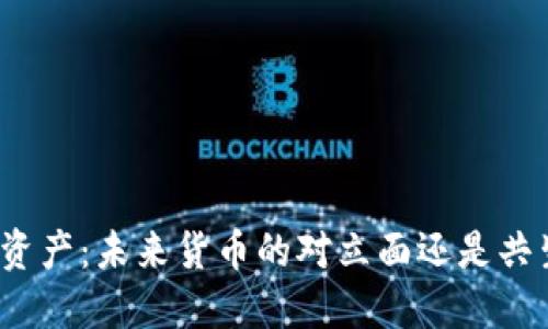 加密资产：未来货币的对立面还是共生体？