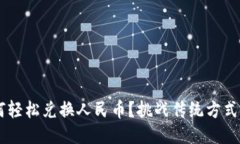 TP钱包如何轻松兑换人民币