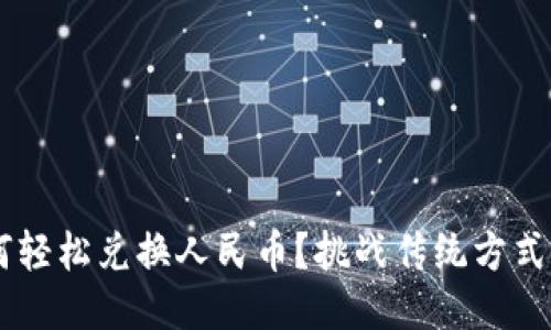 TP钱包如何轻松兑换人民币？挑战传统方式，快速搞定！