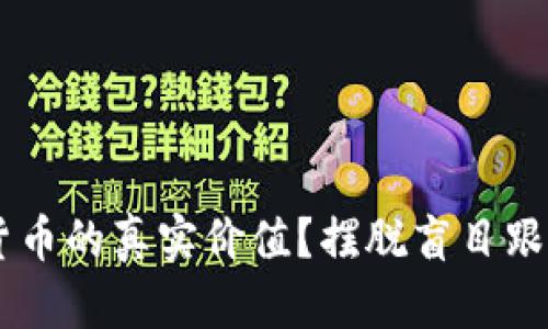如何准确评估加密货币的真实价值？摆脱盲目跟风，成为智慧投资者！