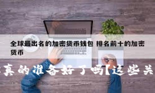 卸载TP钱包前，你真的准备好了吗？这些关键数据可不能丢！