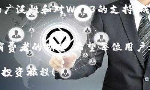 Your Guide to Choosing: T P Wallet vs. Little Fox Wallet – Which One Truly Meets Your Needs?
T P Wallet, Little Fox Wallet, Crypto Wallet Comparison/guanjianci 

引言：数字资产管理的挑战
在数字化迅猛发展的今天，拥有一个安全、便捷的数字钱包已成为每个加密货币和数字资产投资者的必备工具。对很多人而言，选择一个合适的钱包就像是在无尽的选择中找到一个理想搭档。然而，T P钱包和小狐狸钱包这两款热门数字钱包，究竟哪一个更适合你呢？今天，我们就来逐一比较它们在功能、安全性、用户体验等方面的优劣。

一、T P钱包的深度解析
T P钱包以其简单、直观的用户界面而闻名，适合初学者以及那些希望快速进入加密世界的人。用户只需几个简单的步骤便可完成钱包的创建和资金的存取。

h41.1 安全性/h4
安全性是每个钱包用户最关心的议题，T P钱包在这一点上采取了多重措施。它使用了本地存储加密技术，确保私钥不会轻易被外部攻击者获取。此外，其支持的两步验证功能，也能够在一定程度上增强账户的安全性。

h41.2 功能丰富性/h4
T P钱包支持多种主流加密货币，用户可以方便地在各种数字资产之间进行转账和交易。此外，它还提供实时市场数据，让用户能够及时获取价格动态，做出更明智的投资决策。

h41.3 用户体验/h4
界面的设计，用户在初次使用时不会感到困惑。钱包的速度也相对较快，从启动到实现交易的过程高效流畅，能够保持用户的良好体验。

二、小狐狸钱包的特点分析
小狐狸钱包（通常被称为“MetaMask”）则是以其强大的兼容性和功能性受到很多高级用户的喜爱。它不仅是一个钱包，还是一个连接Web3的工具，让用户轻松访问去中心化应用（DApp）。

h42.1 安全性/h4
小狐狸钱包同样非常重视用户的安全，它将私钥保存在用户的浏览器中，确保数据不被服务器获取。此外，小狐狸钱包也提供了保护用户帐户的多重身份验证机制。

h42.2 功能的丰富性/h4
与T P钱包相比，小狐狸钱包的功能更加多样化。它支持的加密货币种类更为繁多，并且用户可以方便地访问各种DeFi项目、NFT市场等。此种特点极大提升了钱包的实用性，并让用户在数字资产投资过程中有了更多选择。

h42.3 用户体验/h4
尽管小狐狸钱包的功能相对复杂，但它依然保持了一定的用户友好性。对于新手来说，刚开始可能会面临一些学习曲线，但通过精心设计的指南和社区支持，用户能够较快上手。

三、两者的优缺点对比
在选择T P钱包还是小狐狸钱包时，了解两者的优缺点有助于做出更明智的决策。以下是对比信息的总结： 

h43.1 T P钱包的优势与劣势/h4
ul
    listrong优势：/strong易于使用，快速交易，多种加密资产支持。/li
    listrong劣势：/strong功能相对简单，缺少对去中心化应用的支持。/li
/ul

h43.2 小狐狸钱包的优势与劣势/h4
ul
    listrong优势：/strong功能多样，支持DApp访问，强大的社区支持。/li
    listrong劣势：/strong对于初学者来说，用户体验可能稍显复杂。/li
/ul

四、实际使用场景分析
在不同的实际使用场景中，T P钱包和小狐狸钱包各有千秋，能够迎合不同用户的需求。

h44.1 入门投资者的青睐/h4
对于刚刚接触加密货币的用户而言，T P钱包可能是更为理想的选择。其简洁的界面和清晰的说明将减少用户在学习过程中的烦恼，让他们更快融入这一领域。

h44.2 高级用户的偏好/h4
那么对于那些经验丰富的投资者和开发者来说，小狐狸钱包无疑能提供更加广泛的功能和服务。他们能够利用小狐狸的钱包轻松接入去中心化交易所，操作NFT以及参与DeFi项目。

五、总结：选择适合你的钱包
无论你选择T P钱包还是小狐狸钱包，最重要的是找到最适合自己的工具。T P钱包以其易用性和安全性吸引了不少初学者，而小狐狸钱包则凭借其功能的广泛性和对Web3的支持，成为了高级用户的首选。在选择时，考虑自身的需求、投资风格和使用习惯，将有助于做出更理想的选择。

六、未来展望
数字钱包的技术正随着市场需求不断发展。无论是哪一款钱包，我们都希望未来能够看到它们在安全性、功能以及用户友好性方面的持续改进，满足广泛消费者的期望。希望每位用户都能在日益复杂的金融市场中，找到适合自己的安全锚，平稳航行。

在结束之前，建议用户务必保持对数字资产的冷静认识，并在进行投资和交易时务必保持理智，祝每位加密货币投资者都能拥有愉快的使用体验与成功的投资旅程！