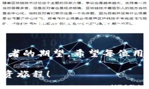 Your Guide to Choosing: T P Wallet vs. Little Fox Wallet – Which One Truly Meets Your Needs?
T P Wallet, Little Fox Wallet, Crypto Wallet Comparison/guanjianci 

引言：数字资产管理的挑战
在数字化迅猛发展的今天，拥有一个安全、便捷的数字钱包已成为每个加密货币和数字资产投资者的必备工具。对很多人而言，选择一个合适的钱包就像是在无尽的选择中找到一个理想搭档。然而，T P钱包和小狐狸钱包这两款热门数字钱包，究竟哪一个更适合你呢？今天，我们就来逐一比较它们在功能、安全性、用户体验等方面的优劣。

一、T P钱包的深度解析
T P钱包以其简单、直观的用户界面而闻名，适合初学者以及那些希望快速进入加密世界的人。用户只需几个简单的步骤便可完成钱包的创建和资金的存取。

h41.1 安全性/h4
安全性是每个钱包用户最关心的议题，T P钱包在这一点上采取了多重措施。它使用了本地存储加密技术，确保私钥不会轻易被外部攻击者获取。此外，其支持的两步验证功能，也能够在一定程度上增强账户的安全性。

h41.2 功能丰富性/h4
T P钱包支持多种主流加密货币，用户可以方便地在各种数字资产之间进行转账和交易。此外，它还提供实时市场数据，让用户能够及时获取价格动态，做出更明智的投资决策。

h41.3 用户体验/h4
界面的设计，用户在初次使用时不会感到困惑。钱包的速度也相对较快，从启动到实现交易的过程高效流畅，能够保持用户的良好体验。

二、小狐狸钱包的特点分析
小狐狸钱包（通常被称为“MetaMask”）则是以其强大的兼容性和功能性受到很多高级用户的喜爱。它不仅是一个钱包，还是一个连接Web3的工具，让用户轻松访问去中心化应用（DApp）。

h42.1 安全性/h4
小狐狸钱包同样非常重视用户的安全，它将私钥保存在用户的浏览器中，确保数据不被服务器获取。此外，小狐狸钱包也提供了保护用户帐户的多重身份验证机制。

h42.2 功能的丰富性/h4
与T P钱包相比，小狐狸钱包的功能更加多样化。它支持的加密货币种类更为繁多，并且用户可以方便地访问各种DeFi项目、NFT市场等。此种特点极大提升了钱包的实用性，并让用户在数字资产投资过程中有了更多选择。

h42.3 用户体验/h4
尽管小狐狸钱包的功能相对复杂，但它依然保持了一定的用户友好性。对于新手来说，刚开始可能会面临一些学习曲线，但通过精心设计的指南和社区支持，用户能够较快上手。

三、两者的优缺点对比
在选择T P钱包还是小狐狸钱包时，了解两者的优缺点有助于做出更明智的决策。以下是对比信息的总结： 

h43.1 T P钱包的优势与劣势/h4
ul
    listrong优势：/strong易于使用，快速交易，多种加密资产支持。/li
    listrong劣势：/strong功能相对简单，缺少对去中心化应用的支持。/li
/ul

h43.2 小狐狸钱包的优势与劣势/h4
ul
    listrong优势：/strong功能多样，支持DApp访问，强大的社区支持。/li
    listrong劣势：/strong对于初学者来说，用户体验可能稍显复杂。/li
/ul

四、实际使用场景分析
在不同的实际使用场景中，T P钱包和小狐狸钱包各有千秋，能够迎合不同用户的需求。

h44.1 入门投资者的青睐/h4
对于刚刚接触加密货币的用户而言，T P钱包可能是更为理想的选择。其简洁的界面和清晰的说明将减少用户在学习过程中的烦恼，让他们更快融入这一领域。

h44.2 高级用户的偏好/h4
那么对于那些经验丰富的投资者和开发者来说，小狐狸钱包无疑能提供更加广泛的功能和服务。他们能够利用小狐狸的钱包轻松接入去中心化交易所，操作NFT以及参与DeFi项目。

五、总结：选择适合你的钱包
无论你选择T P钱包还是小狐狸钱包，最重要的是找到最适合自己的工具。T P钱包以其易用性和安全性吸引了不少初学者，而小狐狸钱包则凭借其功能的广泛性和对Web3的支持，成为了高级用户的首选。在选择时，考虑自身的需求、投资风格和使用习惯，将有助于做出更理想的选择。

六、未来展望
数字钱包的技术正随着市场需求不断发展。无论是哪一款钱包，我们都希望未来能够看到它们在安全性、功能以及用户友好性方面的持续改进，满足广泛消费者的期望。希望每位用户都能在日益复杂的金融市场中，找到适合自己的安全锚，平稳航行。

在结束之前，建议用户务必保持对数字资产的冷静认识，并在进行投资和交易时务必保持理智，祝每位加密货币投资者都能拥有愉快的使用体验与成功的投资旅程！