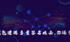 当你的TP钱包遭遇多重签名