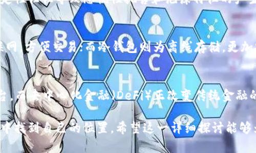 在加密货币的世界中，许多概念相互交织、紧密关联。理解这些关系不仅有助于新手在这一领域的起步，还能为投资者和技术爱好者提供更深层次的认知。以下内容将详细探索加密货币的多个方面及其相互关系。

1. 加密货币的定义与基本概念
加密货币是一种基于区块链技术的数字货币，利用密码学技术确保交易安全、保护用户隐私。与传统货币不同，加密货币不依赖于中央银行或金融机构发放，而是通过去中心化的网络进行交易和管理。

2. 区块链技术的核心作用
区块链是加密货币的基础技术，是一种分布式账本技术，允许交易在一个去中心化的网络中记录和保存。它通过将交易数据打包成区块，并通过密码学方法将这些区块链接在一起，从而确保数据的不可篡改性和透明性。每一个交易的确认都需要网络中参与者的共识，这一过程被称为“挖矿”。

3. 主要加密货币的分类
加密货币可以分为多种类型，其中最主要的包括比特币（Bitcoin）、以太坊（Ethereum）和其他众多Altcoins（山寨币）。比特币是第一个也是最为知名的加密货币，主要作为数字黄金被广泛应用；而以太坊则更多地支持智能合约功能，使得它在去中心化应用（DApps）领域大放异彩。

4. 智能合约与去中心化应用的兴起
智能合约是一种自动执行、不可篡改的程序代码，运行在区块链上。通过设定预先定义的条款，用户可以在没有中介的情况下进行交易。去中心化应用（DApps）则是构建在区块链上的各种应用程序，涵盖了金融、游戏、社交等多个领域，展现了区块链技术的广泛应用潜力。

5. 交易所的作用与挑战
加密货币交易所是用户购买、出售和交易加密货币的地方。这些平台将传统金融与区块链结合，帮助投资者进入加密市场。然而，交易所也面临许多挑战，包括监管、违法活动及用户信息安全等问题。对比中心化交易所，去中心化交易所（DEX）正在逐渐崭露头角，提供更加私人安全的交易体验。

6. 监管与法律风险
尽管加密货币的去中心化特性吸引了很多支持者，但它也引起了监管机构的关注。不同国家对加密货币的法律地位和监管政策各异，这意味着用户在交易和投资前需要了解所在地区的法规。此外，诈骗和市场操控等问题也使得投资者必须谨慎行事。

7. 投资者心理与市场波动
加密货币市场以其高波动性而闻名，这不仅受宏观经济因素影响，还与投资者的心理状态密切相关。人们对未来走势的不确定性往往导致恐慌性抛售和泡沫特征的产生。因此，理解市场动态、把握投资心理对于参与者而言至关重要。

8. 加密钱包与安全性问题
加密钱包是存储、接收和发送加密货币的工具。根据其运行方式的不同，加密钱包可以分为热钱包和冷钱包。热钱包连接互联网，方便交易；而冷钱包则为离线存储，更加安全。在加密货币的世界中，安全性是每个持有者都需要关注的重点，因为黑客攻击和诈骗行为时有发生。

9. 未来趋势与创新领域
随着技术的进步，许多新的趋势和领域正在逐渐浮现。例如，非同质化代币（NFT）为数字艺术和收藏品的交易提供了新的平台，而去中心化金融（DeFi）正改变传统金融的运作模式。未来，加密货币不仅会在金融领域继续渗透，还可能影响生活的方方面面。

总结来说，加密货币的世界复杂且充满潜力。了解这些基本概念及其相互关系，可以帮助用户更好地在这个快速发展的领域中找到自己的位置。希望这一详细探讨能够为您提供有价值的信息，并激发您对加密货币的进一步探索！