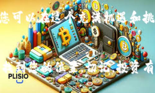   全盘加密货币兑换：如何在数字货币的海洋中找到最优路径？ / 
 guanjianci 加密货币, 兑换, 投资 /guanjianci 

引言：数字时代的金矿
在当今这个信息爆炸的数字时代，加密货币如雨后春笋般涌现，成了很多投资者关注的焦点。这些数字资产既充满潜力，又蕴含风险，究竟如何在这个复杂的市场中找到自己的立足之地，避免落入陷阱？

什么是全盘加密货币兑换？
简单说，全盘加密货币兑换就是将一种或多种加密货币转换成另一个加密货币的过程，或者将其兑换成法定货币。这个过程可能看似轻松，但实际操作中却有许多需要注意的细节。

全盘兑换的技术背景
在理解全盘加密货币兑换前，了解背后的技术也至关重要。加密货币的交易通常基于区块链技术，这是一种分散化的数字账本，确保每一笔交易的透明和安全。这使得每位用户都能实时查看交易记录，从而增强了互信的基础。然而，技术的复杂性也让新手感到困惑，因此，选择一个易理解且用户友好的平台，是进入这一市场的重要步骤。

选择合适的交易平台
面对众多的加密货币交易平台，如何选择一个适合自己的呢？首先，用户需要考虑交易费用。这些费用可能会因平台而异，有些平台提供低手续费，而另一些则可能有更多的隐藏费用。此外，用户还应关注平台的安全性和信誉度，选择那些经过审查并且有良好用户评价的平台，可以在一定程度上避免被骗的风险。

了解市场行情
投资加密货币不只是简单的买入和卖出，了解市场行情至关重要。通过观察市场趋势，用户能更好地判断何时进行交易，从而实现更大利润。推荐关注一些专业网站和社交媒体，获取最新信息和分析，许多经验丰富的投资者会分享他们的意见，这对于新手尤其有帮助。

多样化投资：分散风险
在投资加密货币的过程中，分散投资是一种有效的风险管理策略。与将所有资金投入到单一货币相比，投资多种不同类型的加密货币，可以降低因单一货币市场波动而带来的风险。一些经典的加密货币如比特币、以太坊等，都是较为成熟的选择，而新兴的项目则可能有更高的回报潜力，但同样伴随着更高的风险。

投资心态：冷静应对波动
加密货币市场波动巨大，时常会给投资者带来心理考验。在交易过程中，保持冷静的心态至关重要。许多投资者因情绪波动而做出错误决策，比如在市场下跌时恐慌性抛售，或是在看到快速上涨时盲目跟风购买。培养对市场的理性认知，加上对自身投资目标的清晰规划，能帮助投资者更加从容地应对市场变化。

学习与适应：变化中的机遇
加密货币市场技术和法规变化频繁，持续学习是您在这个领域获得成功的关键。关注新兴技术，如去中心化金融（DeFi）、非同质化代币（NFT）等，能够帮助您把握市场的新趋势。保持开放的心态，勇于尝试新的投资工具和策略，可以令您在激烈的市场中始终保持竞争力。

总结：勇敢迈出第一步
全盘加密货币兑换，虽然面临着挑战，但也是一次充满潜力的探索旅程。通过选择合适的平台、关注市场动态、分散投资风险、保持冷静心态以及不断学习，您可以在这个充满机遇和挑战的数字世界中，找到属于自己的成功之路。每一个大时刻的成功，都是一个个小决定的积累，勇敢迈出第一步，未来在等着您去探索。

结语
无论您是刚入门的新手，还是有些经验的投资者，加密货币市场都在不停地发展和变化。通过不断学习、适应变化和明智决策，您可以在这个动态的环境中找到您的位置。切记，投资有风险，决策需谨慎！