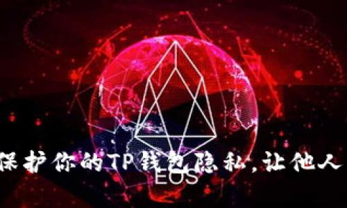 如何有效保护你的TP钱包隐私，让他人无法窥探？