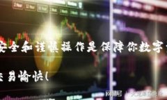 将火币购买的Doge安全转入