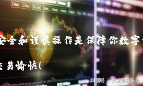 将火币购买的Doge安全转入TP钱包：一步步解决你的疑惑/
关键词火币, Doge, TP钱包/关键词

引言
在加密货币的世界里，有时我们会面临许多挑战，例如如何安全地将资产从一个平台转移到另一个地方。最近，许多用户对如何将自己在火币交易所购买的狗狗币（Doge）转入TP钱包感到困惑。以下将详细介绍整个过程，为你解答疑惑。

了解火币交易所和TP钱包
在我们开始之前，首先需要了解火币交易所和TP钱包的基础知识。火币是一家知名的数字货币交易平台，提供多种加密资产的买卖服务。用户可以在火币上方便地购买Doge。然而，为什么要将Doge转移到TP钱包呢？ TP钱包是一款去中心化的钱包，支持多种加密货币，可以帮助用户安全、便捷地管理自己的数字资产，避免在交易所长期存放可能带来的风险。

步骤一：准备工作
在进行转账之前，你需要确保以下几个方面都已经准备好：
ul
    li在火币交易所上注册账户并购买Doge。/li
    li下载并安装TP钱包应用程序，确保它是最新版本。/li
    li确保你的TP钱包已经成功创建，并且你可以看到钱包地址。/li
/ul

步骤二：获取TP钱包地址
在TP钱包中获取你的狗狗币（Doge）地址是转账的第一步：
ol
    li打开TP钱包应用程序。/li
    li在主界面选择“钱包”，找到“添加资产”选项。/li
    li在资产列表中找到Doge，并添加它。/li
    li点击Doge进入详情页面，可以看到你的钱包地址，采用以“D”开头的字符串。复制这个地址。/li
/ol

步骤三：在火币进行提现操作
现在你已经有了TP钱包的地址，接下来需要将Doge从火币提取到这个地址上：
ol
    li登录火币账户，找到“资产”选项，同时选择“提现”。/li
    li在提现界面，选择狗狗币（Doge）作为提现币种。/li
    li粘贴你在TP钱包复制的地址。/li
    li输入你希望提现的Doge数量，注意遵循火币的最低提现额度和相关手续费。/li
    li仔细核对所有信息，确保没有错误后，提交提现申请。/li
/ol

步骤四：确认并等待转账完成
一旦提交了提现申请，你就需要等待这笔交易确认。转账的网络确认时间可能因不同的网络状况而有所差异。你可以通过以下方式来跟踪提现状态：
ul
    li在火币的提现记录中查看最新的交易状态。/li
    li在TP钱包中查看Doge的余额，等待余额更新。/li
/ul

步骤五：确保安全性
在整个转账过程中，安全性是非常重要的。以下是一些建议：
ul
    li确保你在一个安全的网络环境中进行操作，避免公共Wi-Fi。/li
    li定期更新TP钱包和火币应用，确保你的软件是最新的。/li
    li启用两步验证，以提高账户的安全性。/li
/ul

常见问题解答（FAQ）
在转账过程中，用户可能会遇到一些问题，以下是一些常见的问题和解决方案：
ul
    listrong我在TP钱包找不到Doge地址？/strong 确保你已经添加了Doge到你的TP钱包资产列表中。/li
    listrong提币时资金被扣除但没有到账怎么办？/strong请耐心等待，交易需要一定时间确认，可通过火币的提现记录追踪进度。/li
    listrong如何确保我的TP钱包安全？/strong使用强密码、启用生物识别和定期备份私钥。/li
/ul

总结
将火币购买的Doge安全转入TP钱包，可以让你更加灵活地管理自己的数字资产。在上面的步骤中，我们详细介绍了这个过程，确保你能够顺利完成转账。记住，维护安全和谨慎操作是保障你数字资产安全的最佳方式。希望这些信息能帮助你解决问题，顺利进行资金转移. 

通过以上的步骤与解答，你应该能够毫无障碍地将Doge从火币转移至TP钱包。若还有其他问题，请随时咨询相关支持。拥有Doge无疑是数字资产的一种乐趣，祝你交易愉快！