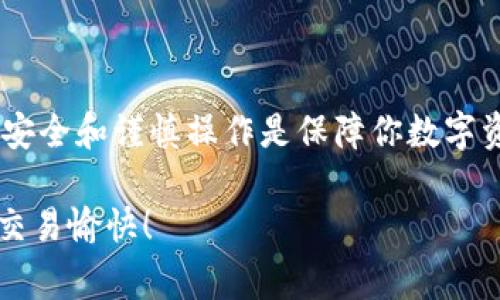 将火币购买的Doge安全转入TP钱包：一步步解决你的疑惑/
关键词火币, Doge, TP钱包/关键词

引言
在加密货币的世界里，有时我们会面临许多挑战，例如如何安全地将资产从一个平台转移到另一个地方。最近，许多用户对如何将自己在火币交易所购买的狗狗币（Doge）转入TP钱包感到困惑。以下将详细介绍整个过程，为你解答疑惑。

了解火币交易所和TP钱包
在我们开始之前，首先需要了解火币交易所和TP钱包的基础知识。火币是一家知名的数字货币交易平台，提供多种加密资产的买卖服务。用户可以在火币上方便地购买Doge。然而，为什么要将Doge转移到TP钱包呢？ TP钱包是一款去中心化的钱包，支持多种加密货币，可以帮助用户安全、便捷地管理自己的数字资产，避免在交易所长期存放可能带来的风险。

步骤一：准备工作
在进行转账之前，你需要确保以下几个方面都已经准备好：
ul
    li在火币交易所上注册账户并购买Doge。/li
    li下载并安装TP钱包应用程序，确保它是最新版本。/li
    li确保你的TP钱包已经成功创建，并且你可以看到钱包地址。/li
/ul

步骤二：获取TP钱包地址
在TP钱包中获取你的狗狗币（Doge）地址是转账的第一步：
ol
    li打开TP钱包应用程序。/li
    li在主界面选择“钱包”，找到“添加资产”选项。/li
    li在资产列表中找到Doge，并添加它。/li
    li点击Doge进入详情页面，可以看到你的钱包地址，采用以“D”开头的字符串。复制这个地址。/li
/ol

步骤三：在火币进行提现操作
现在你已经有了TP钱包的地址，接下来需要将Doge从火币提取到这个地址上：
ol
    li登录火币账户，找到“资产”选项，同时选择“提现”。/li
    li在提现界面，选择狗狗币（Doge）作为提现币种。/li
    li粘贴你在TP钱包复制的地址。/li
    li输入你希望提现的Doge数量，注意遵循火币的最低提现额度和相关手续费。/li
    li仔细核对所有信息，确保没有错误后，提交提现申请。/li
/ol

步骤四：确认并等待转账完成
一旦提交了提现申请，你就需要等待这笔交易确认。转账的网络确认时间可能因不同的网络状况而有所差异。你可以通过以下方式来跟踪提现状态：
ul
    li在火币的提现记录中查看最新的交易状态。/li
    li在TP钱包中查看Doge的余额，等待余额更新。/li
/ul

步骤五：确保安全性
在整个转账过程中，安全性是非常重要的。以下是一些建议：
ul
    li确保你在一个安全的网络环境中进行操作，避免公共Wi-Fi。/li
    li定期更新TP钱包和火币应用，确保你的软件是最新的。/li
    li启用两步验证，以提高账户的安全性。/li
/ul

常见问题解答（FAQ）
在转账过程中，用户可能会遇到一些问题，以下是一些常见的问题和解决方案：
ul
    listrong我在TP钱包找不到Doge地址？/strong 确保你已经添加了Doge到你的TP钱包资产列表中。/li
    listrong提币时资金被扣除但没有到账怎么办？/strong请耐心等待，交易需要一定时间确认，可通过火币的提现记录追踪进度。/li
    listrong如何确保我的TP钱包安全？/strong使用强密码、启用生物识别和定期备份私钥。/li
/ul

总结
将火币购买的Doge安全转入TP钱包，可以让你更加灵活地管理自己的数字资产。在上面的步骤中，我们详细介绍了这个过程，确保你能够顺利完成转账。记住，维护安全和谨慎操作是保障你数字资产安全的最佳方式。希望这些信息能帮助你解决问题，顺利进行资金转移. 

通过以上的步骤与解答，你应该能够毫无障碍地将Doge从火币转移至TP钱包。若还有其他问题，请随时咨询相关支持。拥有Doge无疑是数字资产的一种乐趣，祝你交易愉快！