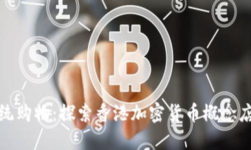 挑战传统购物：探索香港加密货币概念店的未来