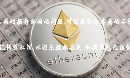 我无法直接检查特定应用程序或服务的实时状态，包括TP钱包。不过，通常情况下，钱包类应用可能会由于多种原因出现问题，例如网络连接不稳定、服务器维护、应用程序更新或是用户自身的操作问题等。

如果您遇到TP钱包的问题，以下是一些常见的解决方案和建议：

检查网络连接
首先，确保你的设备已经连接到稳定的网络。许多钱包应用需要稳定的互联网连接才能正常运行。尝试切换到不同的网络，比如从Wi-Fi切换到移动数据。

更新应用程序
确保你使用的TP钱包是最新版本。开发者通常会在新的版本中修复bug或者增加新功能。在应用商店中查看是否有可用的更新，并及时升级。

重启设备
有时候，简单的重启可以解决许多临时性的问题。尝试关闭手机或电脑，然后重新开启，看问题是否依旧存在。

联系客服
如果以上方法都没有解决问题，可以尝试联系客服。许多钱包应用在其网站或应用程序中提供了客服支持。通过他们的帮助，你可以得到更专业的建议。

查看社交媒体和社区反馈
很多时候，用户在社交媒体或技术论坛上分享他们遇到的问题。如果发现许多人同时报告相同的问题，可能是服务本身的不稳定导致的。了解这些信息可以帮助你判断问题的原因。

备份数据
在处理钱包问题时，务必要确保你的资金安全。如果可能的话，尽量备份你的助记词或私钥，以避免数据丢失。如果钱包无法恢复，缺乏备份可能会导致不可逆转的损失。

请您具体描述一下遇到的问题，我将尽可能提供更加针对性的解决方案或建议。