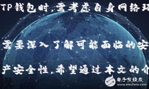 TP钱包（Token Pocket Wallet）是一款广受欢迎的数字资产钱包，支持多种区块链资产和去中心化应用（DApp）的使用。虽然它为用户提供了便利和安全的数字资产管理方式，但与任何数字工具一样，TP钱包也存在一些潜在的坏处或风险。本文将详细探讨TP钱包的坏处，以帮助用户更好地理解在使用此类钱包时可能面临的挑战。

1. 安全性问题
数字钱包的安全性是所有用户最关心的问题之一。TP钱包虽然在设计上采取了一些安全措施，如私钥加密存储和多重签名等，但用户仍然面临一些安全隐患。比如，若用户的手机或电脑被病毒感染，黑客就可能窃取钱包中的私钥，从而导致资产损失。

此外，TP钱包的安全性还取决于用户自身的操作习惯。如果用户在多个平台上使用相同的密码或没有启用双重认证，当这些信息一旦泄露，可能会使数字资产面临被盗的风险。因此，使用TP钱包的用户必须时刻保持警惕，采取合适的安全措施。

2. 操作复杂性
虽然TP钱包的界面设计努力让用户友好，但对于新手用户，特别是那些对区块链和加密货币了解不多的人来说，它的操作流程还是可能会显得复杂。比如，如何收发资产、如何连接DApp、如何进行资产交换等，都需要一定的学习曲线。

正因为操作的复杂性，很多新用户在初次使用TP钱包时，可能会因为不熟悉流程或不理解相关概念而感到困惑，导致错误操作，从而损失资产。因此，对于初次接触数字钱包的用户来说，在使用TP钱包之前，充分的了解和学习是必需的。

3. 费用问题
TP钱包虽然不收取管理费用，但用户在进行加密货币交易时，仍然需要支付相应的网络费用。这些费用不仅取决于所使用的区块链网络的拥堵情况，还与交易速率的要求有关。在网络繁忙时，交易费用可能会大幅上升，给用户带来额外的经济负担。

此外，如果用户频繁进行小额交易，累积的交易费用可能不仅会抵消其交易收益，甚至导致亏损。因此，用户在使用TP钱包时，应该合理规划自己的交易策略，以免不必要的费用支出影响整体收益。

4. 技术支持不足
尽管TP钱包在市场上有着良好的声誉，但对于一些用户来说，技术支持可能并不足够。尤其是当用户在使用过程中遇到问题时，即使有 FAQ 或者社区支持，响应时间和解决效率也可能不尽如人意。

与传统银行或金融机构相比，数字钱包的客户支持一般在响应速度和解决方案的专业性上可能略显不足。这使得用户在遇到问题时，可能感觉到孤立无援，进而对该钱包产生不满。

5. 兼容性问题
TP钱包支持多种区块链和加密资产，但并不是所有的数字资产都能在TP钱包中得到支持。在某些情况下，用户可能会发现自己所持有的资产不被TP钱包所兼容，从而无法进行交易和管理。这一问题在用户需要高度灵活的资产管理时尤为明显。

因此，在选择TP钱包之前，用户应当确认其所投資的具体资产是否能够得到支持，以避免因兼容性问题造成的资金流动性限制。

6. 依赖网络连接
作为一款数字钱包，TP钱包需要网络连接才能正常使用。这样一来，用户在没有稳定网络的情况下，可能会面临无法访问钱包和通道的困境。尤其是在偏远地区或网络不稳定的环境下，用户难以及时管理和交易自己的资产。

这种对网络连接的依赖，限制了用户的灵活性与操作便利性。而在一个信息快速变动的市场中，及时的反应和操作是成功的关键。因此，用户在选择使用TP钱包时，需考虑自身网络环境的稳定性，确保可以随时随地进行操作。

总结
尽管TP钱包作为一款多功能和便利的数字资产管理工具，具有诸多优点，但它并不完美，依然存在一些潜在的坏处和风险。在使用TP钱包的过程中，用户需要深入了解可能面临的安全、操作、费用、技术支持、兼容性及网络等多方面的问题，以保障自身的利益，减少风险。

总体而言，在选择数字钱包的时候，用户应综合考虑其优势与劣势，根据自身需求和技术水平进行理性选择，同时采取必要的安全措施，以提高自身的资产安全性。希望通过本文的介绍，广大用户对TP钱包能有更全面和深入的认识，从而作出更为明智的决策。