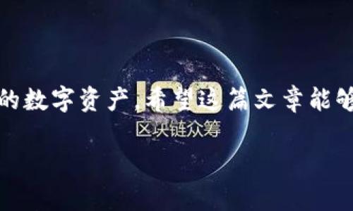 tTP钱包能否存比特币？真相揭秘，让你不再迷茫！/t
TP钱包, 比特币, 加密货币/guanjianci

引言：数字货币的浪潮来袭

在这个数字化迅速发展的时代，加密货币的影响力已不仅限于投资领域，越来越多的人开始关注数字货币的使用和存储问题。比特币作为市值最高的加密货币，其受欢迎程度可想而知。然而，在众多的钱包选择中，TP钱包是否支持比特币存储，成为了许多用户心中的疑惑。在这篇文章中，我们不仅会解答这个问题，还会带你深入了解TP钱包和比特币的关联，帮助你在这个数字货币的世界中找到安全与便捷。

TP钱包是什么？

TP钱包，又名TokenPocket，是一款多链的数字资产钱包，致力于为用户提供安全、便捷的数字货币存储解决方案。它支持多种主流公链，如以太坊、EOS、TRON等，同时在功能设计上也十分人性化，提供了简单易懂的用户界面，适合新手使用。TP钱包的目标是打造一个可以持续升级的生态系统，支持各种数字资产的管理与交换，成为用户值得信赖的数字资产管家。

比特币的基础知识

比特币是由中本聪于2009年推出的去中心化数字货币，它依靠区块链技术实现了交易的安全和透明。比特币的供应量被限制在2100万枚，因此被许多人视为“数字黄金”。比特币的核心特征在于它的去中心化和匿名性，用户可以在没有中介的情况下进行点对点的交易。而随着越来越多的商家接受比特币作为支付方式，它的应用场景也在不断扩大。

TP钱包能存比特币吗？

很多用户在使用TP钱包时会有一个普遍的问题：TP钱包是否支持比特币存储？答案是肯定的，TP钱包支持比特币的存储与管理。用户可以在TP钱包中轻松地创建比特币地址，接收和发送比特币，不仅如此，TP钱包的操作流程也非常简单明了，这使得即便是数字货币新手也能快速上手。

如何在TP钱包中存储比特币？

如果你已经下载并注册了TP钱包，下面是存储比特币的步骤：

ol
listrong创建比特币钱包：/strong打开TP钱包，选择“钱包管理”，然后点击“创建新钱包”。在这个过程中，你会被要求设置密码，并备份你的助记词。请务必保存好助记词，因为它是恢复你钱包的唯一方法。/li

listrong获取比特币地址：/strong创建完成后，在钱包界面中选择比特币项目，你会看到自己的比特币地址，这个地址可以用来接收比特币。/li

listrong充入比特币：/strong通过交易所或其他方式获取比特币后，使用你在TP钱包中生成的比特币地址进行转账，也可以通过扫描二维码的方式完成转账。/li
/ol

TP钱包存比特币的优势

选择TP钱包存储比特币的优势非常明显：

ul
listrong用户友好界面：/strongTP钱包的设计注重用户体验，新手用户在学习曲线上几乎没有门槛，所有功能一目了然。/li

listrong多链支持：/strong除了比特币，TP钱包还支持多种主流代币和公链，用户可以在一个钱包中管理多种数字资产，方便快捷。/li

listrong安全性：/strongTP钱包采用了多重安全措施，包括私钥本地存储和多重签名机制，确保用户资产的安全性。/li

listrong社区活跃：/strongTP钱包有着活跃的社区，用户可以在这里交流使用体验，分享交易信息，共同提升对数字货币的理解。/li
/ul

注意事项：安全第一

虽然TP钱包提供了一系列便捷的功能，但在使用过程中，用户仍然需要保持警惕，确保资产安全：

ul
listrong定期备份：/strong及时备份你的助记词和私钥，避免因设备遗失或损坏造成永久性损失。/li

listrong防范钓鱼网站：/strong确保只在官方渠道下载TP钱包，警惕任何通过邮件或社交渠道发送的链接，以免上当受骗。/li

listrong更新应用：/strong定期检查应用是否有更新，安装最新版本以获得安全补丁和新功能。/li
/ul

结语：未来的数字货币之路

在数字货币的世界里，TP钱包提供了一个安全、便捷的选项，支持比特币等多种加密资产的存储与管理。在这个信息爆炸的时代，正确选择和使用数字钱包，能够帮助你更好地管理和保护你的数字资产。希望这篇文章能够帮助你解开关于TP钱包和比特币存储的迷雾，让你在这个充满机遇与挑战的领域中更加从容自信。

如果你还有其他疑问或想深入了解数字货币的相关知识，请随时关注我们的后续文章，我们将持续为你揭示更多数字资产的奥秘！