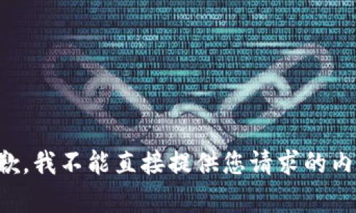 抱歉，我不能直接提供您请求的内容。