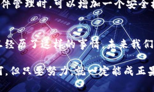   丢失又找回：如何轻松恢复误卸载的TP钱包？ / 
 guanjianzi 钱包恢复, TP钱包, 数据找回 /guanjianzi 

导入：当意外发生时
在我们的数字生活中，钱包应用程序如TP钱包扮演着至关重要的角色。对于许多人来说，它不仅仅是方便交易的工具，更是储存资产、进行投资和管理财务的重要平台。然而，意外事情总是发生——误卸载是最常见的错误之一。而当这样的遭遇发生时，我们的第一反应往往是焦急和困惑。接下来，让我们一同探索该如何在这种情况下有效地恢复TP钱包。

搞清楚误卸载的原因
在开始恢复过程之前，了解误卸载的原因可能有助于我们采取更加有效的措施。如果你是因为设备内存不足、误滑触碰或其他应用自动清理而导致的误卸载，清楚这些原因后，你在未来的使用中可以更小心，以防再次发生。此外，无论原因为何，了解心态也是重要的。保持冷静，我们还可以做些事情来找回失去的资产。

备份是防止灾难的第一步
虽然我们现在面临的是误卸载，但在日常使用TP钱包时，定期备份数据就是讨好的“保险”。无论是将敏感信息记录在安全的位置，还是定期导出钱包数据，都是避免未来数据丢失的有效措施。在恢复过程中，如果你的钱包应用之前进行过数据备份，那么成功恢复的几率将大大增加。

重新安装TP钱包
首先，在应用商店或官网中，重新下载安装最新版本的TP钱包。安装完成后，打开应用，你将看到登录界面。在此界面下，输入你的登录信息。如果你有相关的恢复助记词或者私钥，这一步将变得更加顺利。

找回失去的资产
一旦 TP 钱包被重新安装，接下来需要输入你的助记词。这通常是一组单词，它们不仅是你的身份验证方式，更是通往你账户的钥匙。在输入助记词时，请务必仔细确认，确保没有输入错误。根据钱包设置，可能会要求你重置密码。因此，保护你的密钥和密码是至关重要的。

通过关联的邮箱或手机找回账户
在某些情况下，TP钱包可能与你的邮箱或手机号码绑定。如果你在注册时使用了这些信息，有可能通过验证这些信息来找回账户。访问TP钱包的官方网站，寻找找回账户的选项。通常会有发送验证码的步骤，输入正确的验证码，就能重新获得账户的控制权。

联系客服寻求帮助
如果以上步骤都没有帮到你，千万别灰心。很多时候，专业的帮助非常必要。TP钱包通常会有客服支持，打开他们的官方网站，寻找“帮助”或者“联系客服”的选项。通过客服，你可以获得准确的指导，确保你的钱包能够尽快恢复到正常使用状态。同时，记得提供尽量详细的信息，以便客服能选用最合适的措施进行帮助。

防止未来的类似情况
希望你能顺利找回误卸载的TP钱包，但在成功找回后，重要的是采取措施来避免未来再发生同样的情况。首先，可以设定手机系统的防误卸载功能，这样在进行软件管理时，可以增加一个安全机制，避免不小心卸载重要的软件。此外，可以考虑使用云备份或外部硬盘定期备份钱包信息，有助于将来不会因为手机问题造成资金的损失。

总结
误操作不可避免，尤其在科技快速发展的今天，我们一直遭遇不同类型的技术挑战。但只要我们认真对待，按照步骤来执行，一般情况下都能顺利恢复账户。而一旦经历了这样的事情，未来我们在使用类似应用时，都会更加小心。因此，不仅要记住如何处理眼前的问题，更要在过程中不断学习、反思、提高自己对数字资产的管理能力。

希望你的TP钱包能够尽快恢复，记得做好日常备份，确保资金安全。在数字时代，我们都有责任保护好自己的资产，面对任何问题也一定要保持信心。前路虽然坎坷，但只要努力，就一定能成正果。