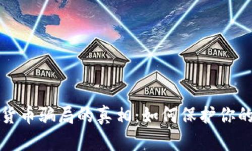 揭开私募加密货币骗局的真相：如何保护你的投资免受欺诈