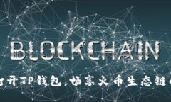 如何顺利打开TP钱包，畅享
