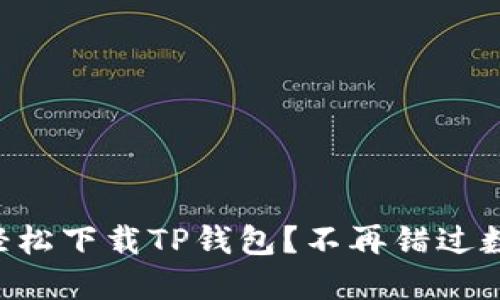 苹果用户如何轻松下载TP钱包？不再错过数字资产的机会！