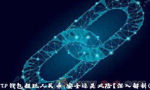 
TP钱包提现人民币：安全还是风险？深入解析！