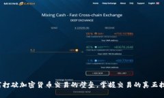 如何打破加密货币交易的