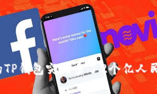 意外的财富：当你的TP钱包突然多了2个亿人民币，你该如何应对？