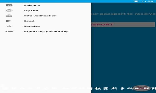 方案
 加密货币交易应用：如何破解投资新手的心理障碍