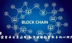 方案 加密货币交易应用：