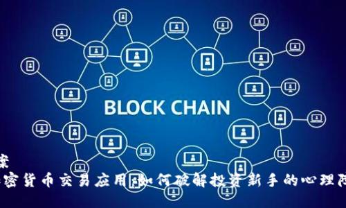 方案
 加密货币交易应用：如何破解投资新手的心理障碍