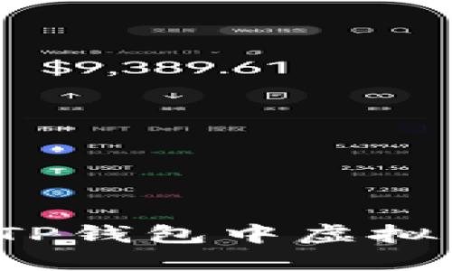 如何快速查找TP钱包中虚拟币的最新价格？