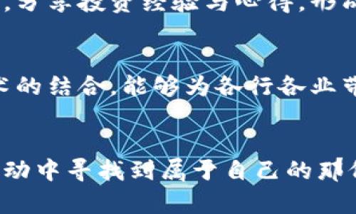 jiaoti揭开美国加密货币的神秘面纱：机会与风险的双刃剑/jiaoti
加密货币, 美国, 投资/guanjianci

引言：加密货币的崛起与挑战
近年来，加密货币如雨后春笋般迅速崛起，已不再是少数科技爱好者和投资者的游戏。在美国，加密货币逐渐融入日常生活，成为众多人的投资选择。然而，随着市场的发展，风险与机遇并存，令许多投资者感到迷茫。究竟在这个充满变数的金融领域中，我们该如何定位自己？

加密货币的核心概念
加密货币是一种以加密技术为基础的数字货币，其去中心化的特性使得它不受任何政府或金融机构的控制。比特币、以太坊等领头羊在市场上的表现引发了广泛关注。它们的优势在于交易速度快、匿名性强以及国际化便利。许多人认为，加密货币或许是未来金融系统的发展趋势。然而，这种变化并非没有代价，加密货币的波动性可能会带来巨大的投资风险。

美国市场的现状
美国是全球最大、最成熟的加密货币市场之一，市场参与者包括个人投资者、机构投资者和各种加密货币交易平台。从Coinbase到Binance等交易平台，用户在购买、交易和存储加密货币时，有了更多的选择。然而，这一市场依然面临诸多挑战，包括法律合规、市场波动和安全性问题。

机遇：多元化投资的前景
在美国，加密货币为投资者提供了前所未有的多元化投资机会。许多传统投资者逐渐将部分资产配置于加密货币中，以寻求更高回报的可能性。随着越来越多的企业开始接受加密货币支付，市场可望进一步扩大，投资前景变得更加广阔。

挑战：市场波动与安全隐患
然而，加密货币市场并非风平浪静。波动性强、价格剧烈变化以及安全问题，使得这一领域充满不确定性。黑客攻击、平台倒闭等事件层出不穷，很多投资者因此遭受了重大损失。尤其是对于那些缺乏经验的投资者而言，这种风险常常被低估，导致他们最终面临巨大的财务困境。

法律与监管：政府的影响
美国的加密货币市场在法律监管方面也处于不断变化之中。各州对加密货币的法律框架不尽相同，联邦层面的监管政策也在不断演变。政府对加密货币的监管态度和措施可能直接影响市场发展，投资者要密切关注有关法律政策的动态，以避免触犯法律推高风险。

成功案例：从小白到专家的转变
在加密货币的世界中，不乏成功的故事。一些投资者从一开始的毫无头绪，到现在成为成功的加密货币交易者。他们通过学习、实践和不断改进策略，最终在市场中找到了自己的定位。借助网络上的丰富资源，投资者们现可更方便地获取信息与学习。

实用建议：如何在风险中寻求机会
面对加密货币市场的机遇与挑战，投资者应当谨慎行事。首先，要进行充分的研究，了解不同加密货币的基本面和市场动向。其次，合理配置资产，不要将所有资金投入一种数字货币，避免风险集中。还要学会设定止损点，确保在市场波动中保护自己的投资。此外，及时关注相关的法律政策和市场动态，以便作出敏锐的调整。

社区与文化：加密货币的连接性
加密货币不仅是一种投资工具，更是一种全球化的文化现象。在数字货币的社区中，用户之间的交流和知识共享十分活跃。在社交媒体上，无数人讨论加密货币的未来，分享投资经验与心得，形成了一种独特的文化。参与其中，不仅能获得信息，还能结识志同道合的伙伴，拓宽视野。

未来展望：加密货币的可能性与变革
展望未来，加密货币市场的发展仍然充满不确定性。随着技术的不断进步，许多新的加密货币和金融工具可能会涌现，大大改变投资方向。此外，加密货币与区块链技术的结合，能够为各行各业带来变革，推动新的商业模式与经济现象的出现。在这一激情与挑战并存的时代，投资者必须保持开放的心态与持续的学习意愿，以应对未来的不可预测性。

结论：机遇与风险并存的投资道路
美国的加密货币市场如同一把双刃剑，既有令人期待的投资机会，也伴随着潜在的风险。在这个飞速发展的领域中，投资者需要不断提升自身的认知与技能，才能在波动中寻找到属于自己的那份收益。无论你是新手还是老将，在探索加密货币世界的旅程中，持续学习、适应市场变化、保持警惕，都是成功的关键。