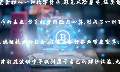 jiaoti揭开美国加密货币的神秘面纱：机会与风险的双刃剑/jiaoti
加密货币, 美国, 投资/guanjianci

引言：加密货币的崛起与挑战
近年来，加密货币如雨后春笋般迅速崛起，已不再是少数科技爱好者和投资者的游戏。在美国，加密货币逐渐融入日常生活，成为众多人的投资选择。然而，随着市场的发展，风险与机遇并存，令许多投资者感到迷茫。究竟在这个充满变数的金融领域中，我们该如何定位自己？

加密货币的核心概念
加密货币是一种以加密技术为基础的数字货币，其去中心化的特性使得它不受任何政府或金融机构的控制。比特币、以太坊等领头羊在市场上的表现引发了广泛关注。它们的优势在于交易速度快、匿名性强以及国际化便利。许多人认为，加密货币或许是未来金融系统的发展趋势。然而，这种变化并非没有代价，加密货币的波动性可能会带来巨大的投资风险。

美国市场的现状
美国是全球最大、最成熟的加密货币市场之一，市场参与者包括个人投资者、机构投资者和各种加密货币交易平台。从Coinbase到Binance等交易平台，用户在购买、交易和存储加密货币时，有了更多的选择。然而，这一市场依然面临诸多挑战，包括法律合规、市场波动和安全性问题。

机遇：多元化投资的前景
在美国，加密货币为投资者提供了前所未有的多元化投资机会。许多传统投资者逐渐将部分资产配置于加密货币中，以寻求更高回报的可能性。随着越来越多的企业开始接受加密货币支付，市场可望进一步扩大，投资前景变得更加广阔。

挑战：市场波动与安全隐患
然而，加密货币市场并非风平浪静。波动性强、价格剧烈变化以及安全问题，使得这一领域充满不确定性。黑客攻击、平台倒闭等事件层出不穷，很多投资者因此遭受了重大损失。尤其是对于那些缺乏经验的投资者而言，这种风险常常被低估，导致他们最终面临巨大的财务困境。

法律与监管：政府的影响
美国的加密货币市场在法律监管方面也处于不断变化之中。各州对加密货币的法律框架不尽相同，联邦层面的监管政策也在不断演变。政府对加密货币的监管态度和措施可能直接影响市场发展，投资者要密切关注有关法律政策的动态，以避免触犯法律推高风险。

成功案例：从小白到专家的转变
在加密货币的世界中，不乏成功的故事。一些投资者从一开始的毫无头绪，到现在成为成功的加密货币交易者。他们通过学习、实践和不断改进策略，最终在市场中找到了自己的定位。借助网络上的丰富资源，投资者们现可更方便地获取信息与学习。

实用建议：如何在风险中寻求机会
面对加密货币市场的机遇与挑战，投资者应当谨慎行事。首先，要进行充分的研究，了解不同加密货币的基本面和市场动向。其次，合理配置资产，不要将所有资金投入一种数字货币，避免风险集中。还要学会设定止损点，确保在市场波动中保护自己的投资。此外，及时关注相关的法律政策和市场动态，以便作出敏锐的调整。

社区与文化：加密货币的连接性
加密货币不仅是一种投资工具，更是一种全球化的文化现象。在数字货币的社区中，用户之间的交流和知识共享十分活跃。在社交媒体上，无数人讨论加密货币的未来，分享投资经验与心得，形成了一种独特的文化。参与其中，不仅能获得信息，还能结识志同道合的伙伴，拓宽视野。

未来展望：加密货币的可能性与变革
展望未来，加密货币市场的发展仍然充满不确定性。随着技术的不断进步，许多新的加密货币和金融工具可能会涌现，大大改变投资方向。此外，加密货币与区块链技术的结合，能够为各行各业带来变革，推动新的商业模式与经济现象的出现。在这一激情与挑战并存的时代，投资者必须保持开放的心态与持续的学习意愿，以应对未来的不可预测性。

结论：机遇与风险并存的投资道路
美国的加密货币市场如同一把双刃剑，既有令人期待的投资机会，也伴随着潜在的风险。在这个飞速发展的领域中，投资者需要不断提升自身的认知与技能，才能在波动中寻找到属于自己的那份收益。无论你是新手还是老将，在探索加密货币世界的旅程中，持续学习、适应市场变化、保持警惕，都是成功的关键。