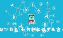 解锁TP钱包：如何轻松设置