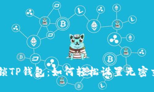 解锁TP钱包：如何轻松设置无密交易