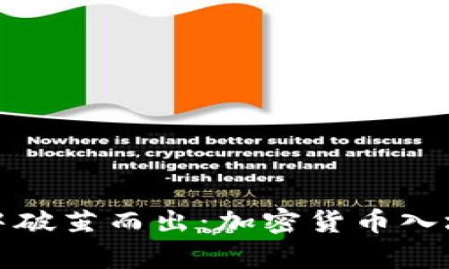 在众声喧哗中破茧而出：加密货币入场的大胆探索