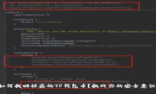 如何找回被盗的TP钱包币？挑战你的安全意识！