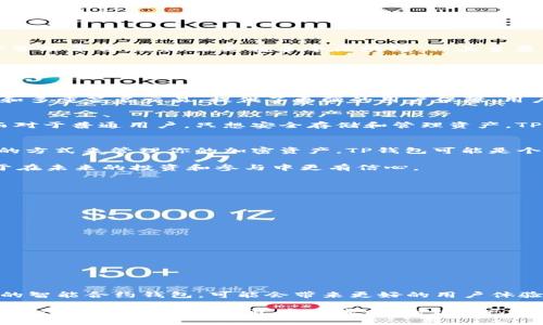 tiaotiWeb3钱包与TP钱包：区分与选择的终极指南/tiaoti  
Web3钱包, TP钱包, 加密货币/guanjianci  

引言：揭秘钱包的世界  
在当今快速发展的加密货币环境中，我们面对的不仅是数字货币本身，还有各种各样的钱包选项。对于新手而言，钱包的类型和功能的多样性可能会让他们感到不知所措。在这些选项中，Web3钱包和TP钱包是两个备受提及的术语。这篇文章将深入探讨这两种钱包的不同之处，帮助你在选择时做出明智的决定。

什么是Web3钱包？  
Web3钱包是一种能够与去中心化应用程序（DApps）进行交互的数字钱包。这类钱包通常与区块链技术密切相关，允许用户存储、发送和接收多种类型的加密货币。Web3钱包的特点包括其开放性和兼容性，用户可以通过浏览器与区块链网络进行直接交互。在这个快速发展的生态系统中，Web3钱包不仅仅是资金存储的工具，而是一扇通向非同质化代币（NFT）、去中心化金融（DeFi）及其他区块链应用的大门。

什么是TP钱包？  
TP钱包或“Token Pocket钱包”是一个非常流行的去中心化钱包，专注于用户友好体验的同时，也保证了良好的安全性能。TP钱包支持多种区块链，包括Ethereum、Tron和EOS等。该钱包的优势在于其跨链功能和一站式的数字资产管理体验，用户不仅可以安全管理自己的加密货币资产，还可以方便地进行交易和交流。TP钱包的用户界面简洁直观，让新手也能轻松上手。

Web3钱包与TP钱包的核心区别  
尽管Web3钱包和TP钱包在表面上看起来有些相似，但实际上它们在功能和应用场景上各有千秋。

h41. 功能与支持的区块链/h4  
Web3钱包通常设计为与多个去中心化应用交互，不单单局限于某一特定区块链。它的开放性使得开发者可以在其上构建新的应用。相反，TP钱包更专注于为用户提供一个全面的资产管理平台，虽然也支持多个区块链，但其主要目标是提升用户的数字资产管理体验。

h42. 用户体验/h4  
Web3钱包的用户体验往往取决于其兼容的DApps。用户在使用Web3钱包与这些应用互动时，体验可能会有所不同。TP钱包则以其简洁友好的界面著称，让用户在管理资产时感到轻松。对于初学者来说，TP钱包可能更容易上手，但Web3钱包提供的丰富功能可为更有经验的用户提供更多的灵活性。

h43. 安全性/h4  
安全性是选择任何加密货币钱包时必须考虑的关键因素。Web3钱包的安全性通常取决于其代码的健全性以及社区的不断审查与。而TP钱包则有多重安全措施，包括私钥的加密保存和多重签名交易，提供了更强的用户保障。用户在选择时，需评估自身对安全性的需求。

使用场景对比  
在特定场景下，Web3钱包和TP钱包各有优势。例如，若用户希望参与DeFi或NFT交易，Web3钱包可能更符合需求，因为它能够直接与这些DApps进行互动，提供服务更为丰富的环境。而对于普通用户，只想安全存储和管理资产，TP钱包的简单易用是一个不错的选择。

总结：选择适合自己的钱包  
在Web3钱包与TP钱包之间选择，归根结底要看你的使用需求和个人偏好。若你希望探索去中心化应用的广阔天地，Web3钱包将为你提供令人兴奋的可能。而若你只是想一个更简单的方式来管理你的加密资产，TP钱包可能是个理想的选择。

总之，了解这两种钱包的基本区别和特点，才能帮助用户在惊涛骇浪的加密海洋中，找到那艘最适合自己的船。无论做出什么选择，确保在使用过程中学习和提升自己的知识，将有助于在未来的投资和参与中更有信心。  

选择后的重要步骤：如何安全使用你的钱包  
无论你选择了Web3钱包还是TP钱包，安全使用钱包是每一个数字资产持有者必须遵循的原则。以下是一些保障安全的建议：

h41. 定期备份/h4  
无论哪个钱包，定期备份是保护资产的一项重要措施。务必将私钥和恢复短语保存在安全的地方，避免将其洩漏给他人。

h42. 启用两步验证/h4  
很多钱包都提供了两步验证的功能，确保在任何交易或登录时都需要额外的验证步骤，进一步增强安全性。

h43. 警惕钓鱼攻击/h4  
网络上存在大量的钓鱼攻击，攻击者可能伪造网址或应用程序以获取你的信息。务必确认你使用的钱包应用和网址是否合法，避免任何可疑链接。

未来展望：数字货币钱包的发展趋势  
随着区块链技术的不断进步，数字货币钱包的功能和安全性也在不断提升。未来，可能会涌现出更多的创新性钱包应用，使得数字资产的管理变得更加安全、便利。例如，结合人工智能的智能合约钱包，可能会带来更好的用户体验，帮助用户自动管理其资产。

最终，无论你打算如何使用你的加密货币，选择一个适合的钱包是至关重要的一步。Web3钱包和TP钱包各有其独特的优势与使用场景，通过全面的了解与评估，你将能够更从容地在这个充满可能的数字资产时代中，找到自己最合适的方向。