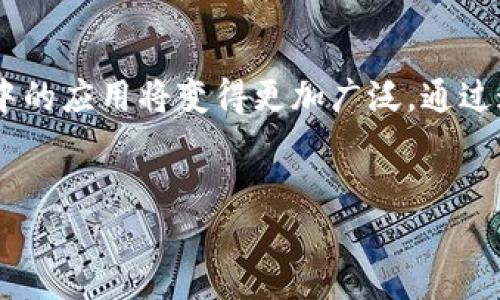 理解TP钱包中的HT是什么链？深度解析与应用

在区块链和加密货币的世界中，TP钱包作为一种加密货币钱包，因其安全性和便利性而备受用户青睐。而HT则是火币交易所推出的代币，与TP钱包的关系也吸引了众多用户关注。今天，我们将深入探讨TP钱包中的HT代币是什么链，并分析其在实际使用中的意义和角色。

什么是HT代币？

HT，或称“Huobi Token”，是火币交易所发行的原生代币。它的主要功能是为火币平台的用户提供多种便利，如交易手续费的折扣、参与平台活动以及在火币生态中获取更好的服务等。HT作为一种ERC20代币，最初是基于以太坊网络创建的，这意味着它遵循以太坊的技术标准，可以方便地在以太坊生态系统内进行交易和转移。

TP钱包的应用场景

TP钱包为用户提供了一个安全、便捷的数字资产管理平台，支持多种主流数字货币的存储及交易。用户可以通过TP钱包方便地管理他们的各种加密资产，包括HT。在TP钱包里，用户不仅可以观看实时的市场行情，还可以进行跨链转账，令数字资产管理更为灵活。

HT代币与TP钱包的结合

在TP钱包中，用户可以轻松地将HT代币存储、发送和接收。通过直观的界面，用户无需对复杂的区块链技术有深入的了解，就可以快速完成代币的管理。这种用户友好的设计，大大降低了入门门槛，让更多的人能够参与到加密货币的投资与交易中来。

HT代币的未来与潜力

随着火币平台不断拓展其服务领域，HT代币的应用场景也在不断增加。例如，在去中心化金融（DeFi）领域，HT代币可以被用作抵押品，帮助用户获得贷款或参与流动性挖矿。这样的用途不仅提高了HT代币的价值，也让TP钱包的用户获得了更多的投资机会。

T的潜力与风险

尽管HT代币拥有较大的潜力，但用户也需谨慎对待相关投资。加密市场波动较大，投资HT代币需要用户具备一定的市场判断能力和风险承受能力。在进行投资之前，用户应详细了解市场动态并制定合理的投资策略。

总结

在TP钱包中，HT代币作为火币交易所的核心资产，承载着丰富的价值与应用潜力。随着用户对数字货币及区块链技术的理解加深，HT及其在TP钱包中的应用将变得更加广泛。通过这个深入的探讨，我们希望能够帮助用户更好地理解HT代币和TP钱包，为他们的投资和管理决策提供有力的支持。

TP钱包, HT代币, 区块链/guanjianci
解锁TP钱包中的HT代币：区块链的隐秘宝藏与机遇挑战