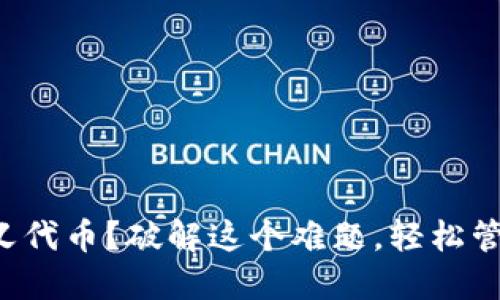 TP钱包无法自定义代币？破解这个难题，轻松管理你的数字资产！