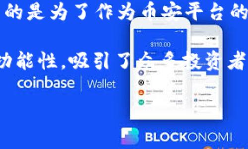 是的，BNB（Binance Coin）是一种加密货币。它由全球最大的加密货币交易平台之一——币安（Binance）发行。BNB最初是在2017年以代币的形式推出，目的是为了作为币安平台的交易费用支付手段。随着时间的推移，BNB的用途不断扩展，如今可以用于支付交易手续费、参与Token销售、购买商品以及在不同的DeFi应用中进行操作等。

BNB基于区块链技术，最初基于以太坊区块链，但后来迁移到了币安自己的区块链——币安智能链（Binance Smart Chain）上。BNB具备一定的实用性和功能性，吸引了众多投资者和用户的关注。

如果你对BNB还有其他具体问题，欢迎继续提问！