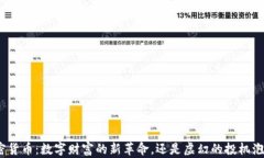 加密货币：数字财富的新
