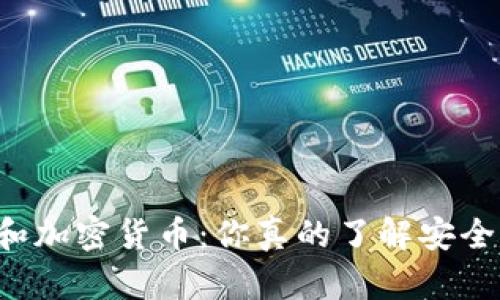 区块链和加密货币：你真的了解安全风险吗？