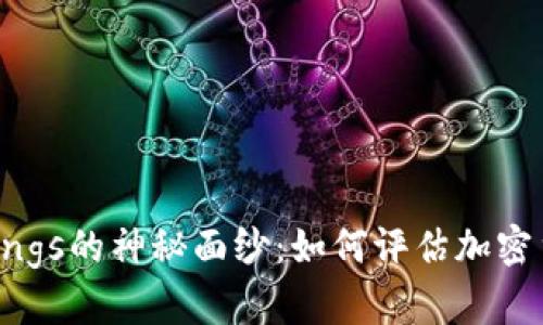 揭开Weiss Ratings的神秘面纱：如何评估加密货币的真实潜力？