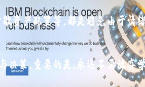 投资加密货币，亏损背后的真相与机遇

加密货币, 投资, 亏损/guanjianci

导言
在这个数字化迅速发展的时代，加密货币已经吸引了无数投资者的关注与参与。想象一下，刚开始接触这片数字货币领域时，市场如一片辽阔的海洋，既让人兴奋又让人感到迷茫。人们常常看到成千上万的投资者因比特币、以太坊等数字货币的涨幅而欢呼，但在这耀眼的背后，也隐藏着无数的风险与亏损。

加密货币市场的波动性
加密货币的市场，非常之高的波动性让许多投资者的情绪随之起伏。一方面，某些资产在短时间内可能获得数倍甚至十几倍的回报；另一方面，随时可能面临突然的下滑。这种不确定性导致了很多人“买入”的时候满怀希望，而“卖出”的时候却满心焦虑。确实，彼时的兴奋与希望是让人心动的，但当真的踏入这片领域时，才发现盈利与亏损常常如同潮汐般起伏不定。

个人投资者的亏损经历
许多，尤其是主宰投资领域的个人投资者，可能在进入市场后经历了一系列的波折。举个例子，小李在2020年年初首次接触加密货币，他被市场中的宣传和各种“推特明星”的建议所吸引，毅然决然地投入了一笔资金。他以为进入“牛市”了一样，买入了几种热门币种。然而，随着时间的推移，一场突如其来的跌幅让他损失惨重。小李的经历并非个案，许多精明的投资者在市场的剧烈波动中也遭遇了不同程度的亏损。

投资策略与心理战
亏损的核心原因之一在于缺乏有效的投资策略。很多人仅凭直觉或跟风投资，这不仅影响了他们的收益，也增加了豪赌的色彩。虽然我们常常听到“务实投资”这样的口号，但在实践中，它如何具体落实常常令许多新手投资者感到困惑。文化背景、心理素质等都会融入到这个过程中，理性与情感常常交织在一起，使得每一次投资都变成一次心理战。

亏损不是终点，而是学习的开始
面对亏损，不能简单地黯然失色。它可以是一次宝贵的学习经历。许多成功的投资者，最初也都是经历过一段时间的亏损。他们反复评估自己的决策，耐心寻找市场背后的信号，进而调整自己的策略。这样的学习过程通常会使他们更加理性，更加冷静地面对市场的波动。

价值投资与技术分析
在当今多变的加密货币市场，价值投资和技术分析是两个重要的组成部分。价值投资鼓励投资者关注资产的内在价值，而技术分析则通过图表及市场数据来预判未来趋势。掌握这两者，可以让投资者拥有更深刻的见解，做出更合理的决策。在实践中，一些著名的投资者会将这两者结合起来，以形成多元化的投资策略。

建立自己的风险管理体系
建立风险管理体系是加密货币投资者不可或缺的一步。清楚自己的风险承受能力，不仅有助于制定投资决策，还有助于在面临市场波动时保持冷静。设定止损幅度、定期复盘投资组合、合理分散资产配置等，都是避免由于情绪波动导致重大损失的有效措施。

总结：逆境中的成长与反思
虽然投资加密货币的经历中难免会有亏损与挫折，但每一次挑战都蕴含着重新审视和提升自己的契机。许多投资者通过回顾自己的交易历史，吸取教训，逐步形成自己的投资风格，不断调整与决策。重要的是，永远不要放弃学习和适应，保持开放的心态，及时调整策略。在风云变幻的加密市场中，成长和反思，才是我们最终追求的目标。