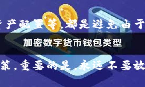 投资加密货币，亏损背后的真相与机遇

加密货币, 投资, 亏损/guanjianci

导言
在这个数字化迅速发展的时代，加密货币已经吸引了无数投资者的关注与参与。想象一下，刚开始接触这片数字货币领域时，市场如一片辽阔的海洋，既让人兴奋又让人感到迷茫。人们常常看到成千上万的投资者因比特币、以太坊等数字货币的涨幅而欢呼，但在这耀眼的背后，也隐藏着无数的风险与亏损。

加密货币市场的波动性
加密货币的市场，非常之高的波动性让许多投资者的情绪随之起伏。一方面，某些资产在短时间内可能获得数倍甚至十几倍的回报；另一方面，随时可能面临突然的下滑。这种不确定性导致了很多人“买入”的时候满怀希望，而“卖出”的时候却满心焦虑。确实，彼时的兴奋与希望是让人心动的，但当真的踏入这片领域时，才发现盈利与亏损常常如同潮汐般起伏不定。

个人投资者的亏损经历
许多，尤其是主宰投资领域的个人投资者，可能在进入市场后经历了一系列的波折。举个例子，小李在2020年年初首次接触加密货币，他被市场中的宣传和各种“推特明星”的建议所吸引，毅然决然地投入了一笔资金。他以为进入“牛市”了一样，买入了几种热门币种。然而，随着时间的推移，一场突如其来的跌幅让他损失惨重。小李的经历并非个案，许多精明的投资者在市场的剧烈波动中也遭遇了不同程度的亏损。

投资策略与心理战
亏损的核心原因之一在于缺乏有效的投资策略。很多人仅凭直觉或跟风投资，这不仅影响了他们的收益，也增加了豪赌的色彩。虽然我们常常听到“务实投资”这样的口号，但在实践中，它如何具体落实常常令许多新手投资者感到困惑。文化背景、心理素质等都会融入到这个过程中，理性与情感常常交织在一起，使得每一次投资都变成一次心理战。

亏损不是终点，而是学习的开始
面对亏损，不能简单地黯然失色。它可以是一次宝贵的学习经历。许多成功的投资者，最初也都是经历过一段时间的亏损。他们反复评估自己的决策，耐心寻找市场背后的信号，进而调整自己的策略。这样的学习过程通常会使他们更加理性，更加冷静地面对市场的波动。

价值投资与技术分析
在当今多变的加密货币市场，价值投资和技术分析是两个重要的组成部分。价值投资鼓励投资者关注资产的内在价值，而技术分析则通过图表及市场数据来预判未来趋势。掌握这两者，可以让投资者拥有更深刻的见解，做出更合理的决策。在实践中，一些著名的投资者会将这两者结合起来，以形成多元化的投资策略。

建立自己的风险管理体系
建立风险管理体系是加密货币投资者不可或缺的一步。清楚自己的风险承受能力，不仅有助于制定投资决策，还有助于在面临市场波动时保持冷静。设定止损幅度、定期复盘投资组合、合理分散资产配置等，都是避免由于情绪波动导致重大损失的有效措施。

总结：逆境中的成长与反思
虽然投资加密货币的经历中难免会有亏损与挫折，但每一次挑战都蕴含着重新审视和提升自己的契机。许多投资者通过回顾自己的交易历史，吸取教训，逐步形成自己的投资风格，不断调整与决策。重要的是，永远不要放弃学习和适应，保持开放的心态，及时调整策略。在风云变幻的加密市场中，成长和反思，才是我们最终追求的目标。