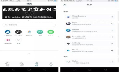 subtitle加密数字货币的专用术语：真正掌握区块链的关键/subtitle  
加密货币, 区块链, 术语/guanjianci  

引言：加密数字货币的世界  
在当今金融科技飞速发展的时代，加密数字货币已经不仅仅是一个趋势，而是正在重塑我们的经济体系。然而，对于许多人来说，这个新兴领域依然充满了技术性和复杂性的术语，让人感到迷茫与困惑。如果你想要在加密货币的世界中游刃有余，那么理解和掌握其中的术语是第一步。  

区块链：数字货币的基石  
区块链是加密货币背后的核心技术，它是一种去中心化的分布式账本，记录着所有的交易信息。想象一下，区块链就像一个巨大而透明的账本，每一个账户的交易都被记录在其中，而所有参与者都可以随时查看。这个机制不仅提高了交易的透明度，也增强了安全性，因为由于其去中心化的特性，没有单一的实体可以操控或篡改记录。  

钱包：你的数字资产存储库  
加密货币钱包是用于存储、接收和发送数字货币的工具。与传统的银行账户不同，加密钱包并不存储货币本身，而是存储密钥，这些密钥用于访问和管理你的资产。钱包有热钱包和冷钱包之分，热钱包连接网络且方便使用，但安全性较低；而冷钱包则离线存储，安全程度高，但使用时相对麻烦。  

挖矿：数字货币的生成方式  
挖矿是指通过计算机处理复杂的数学问题来验证交易并添加到区块链中的过程。这一过程不仅确保了网络的安全，也创造了新的加密货币。挖矿的耗电量和设备需求非常高，因此常常被视为一种专业化的活动，甚至催生了专门的挖矿公司和矿工社区。  

共识机制：确保网络交易的可靠性  
共识机制是指网络中参与者达成一致的方式，不同机制有不同的特点。例如，工作量证明（PoW）依赖于计算能力，而权益证明（PoS）则依赖于持有的资产数量。选择合适的共识机制不仅对网络的安全性至关重要，也对其效率和扩展性影响深远。  

DeFi（去中心化金融）：金融服务的新范式  
去中心化金融，即DeFi，是一个利用区块链技术提供去中心化的金融服务的生态系统。与传统金融机构相比，DeFi没有中介机构，用户可以直接在区块链上进行贷款、借贷、交易等活动。这一新兴领域为用户提供了更多的自由和选择，但同时也带来了风险，用户需谨慎投资。  

NFT（非同质化代币）：数字资产的新形式  
非同质化代币（NFT）是一种独特的数字资产，允许用户证明对特定数字内容的所有权。这些内容可以是艺术作品、音乐、视频甚至游戏道具。NFT的出现为艺术家和创作者提供了全新的变现方式，但由于其市场的极度波动性，投资需充分考虑风险。  

智能合约：自动化的信任机制  
智能合约是一种自执行的合约，合约条款被写入到代码中。一旦预设条件满足，合同会自动执行。这一技术能大幅度减少对中介的依赖，提高交易的效率和安全性。想象一下，你的房产买卖或租赁协议可以在没有中介介入的情况下完成，这就是智能合约的魅力所在。  

交易所：数字货币的买卖平台  
交易所是用户买卖加密货币的平台。分为中心化交易所（CEX）和去中心化交易所（DEX）。中心化交易所如Coinbase、Binance等，提供较为完善的用户体验，但也存在一定的安全风险；而去中心化交易所则在隐私和安全性方面更具优势，但操作可能不够友好，适合有经验的投资者使用。  

总结：知晓术语，掌控未来  
了解和掌握加密数字货币中的专用术语，是走入这个新兴领域的第一步。随着行业的不断发展，有效的沟通与理解将成为我们在金融科技浪潮中立足的基础。希望本文能够帮助你更好地做好准备，迎接未来的挑战。  

随着加密数字货币的影响力不断扩大，掌握这些术语不仅有助于个人投资和交易决策，也能让你更深入地理解这个领域的本质。无论你是新手还是经验丰富的投资者，不断更新自己的知识是通向成功的不二法门。  

通过以上内容，希望你能更清晰地理解这些基本概念，带着这份知识去探索加密货币的广阔天地。