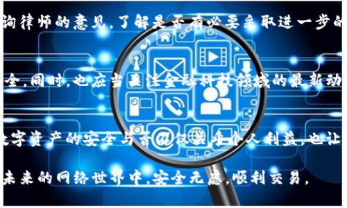 themet p钱包被盗如何解决/theme  
t p钱包, 网络安全, 加密货币/guanjianci  

引言：当一切都在虚拟世界中  
在当今这个数字化飞速发展的时代，我们的生活越来越依赖于各种电子钱包和网络交易平台。T P钱包作为加密货币的一种流行存储方式，受到越来越多用户的欢迎。就像钱包一样，T P钱包里面存储着用户的重要资产。然而，随着其普及性，钱包被盗的事件也频频发生，令不少用户感到不安与惶恐。遇到这种情况，我们应该怎么做？  

第一步：冷静下来，分析情况  
面对T P钱包被盗的窘境，首要的就是保持冷静。虽然失去资产的感觉令人心急如焚，但过度的情绪可能导致决策失误。首先，仔细回忆一下是如何发生的，是否有可疑的登录活动，是否曾点击过可疑的链接，这些信息对后续的处理至关重要。  

第二步：立即更改账户密码  
如果怀疑自己的T P钱包账户被盗，首要步骤是立即更改密码。确保使用一个强密码，包含数字、字母和符号，最好结合大写和小写。切忌使用连续数字或简单的字母组合。为了增强安全性，用户还可以考虑启用双重身份验证功能，这样即使密码被盗，黑客也难以顺利进入账户。  

第三步：检查交易记录  
查看最近的交易记录是另一个重要的步骤。进入钱包应用程序，检查是否有任何未经授权的交易。如果发现有异常交易，请尽快记录相关信息，并截图保存，这对后续的投诉和追讨资产可能会有所帮助。  

第四步：联系T P钱包客服  
如果确定自己的钱包确实被盗，及时联系T P钱包的客服支持是必不可少的。提供清晰的证据和详细的情况说明，客服团队会根据情况提供具体的解决方案。这可能包括冻结账户、逆转交易或者其他的安全措施，尽量争取挽回损失。  

第五步：提高网络安全意识  
从这次被盗事件中，我们应当吸取教训，提升自己的网络安全意识。常见的网络攻击手法包括钓鱼邮件、恶意软件、社交工程等，因此，用户应当学习如何辨别这些风险。使用公共Wi-Fi登录钱包时，务必小心，尽量通过安全可靠的网络连接进行交易。  

第六步：备份和恢复计划  
对于任何一种数字资产，做好备份是抵御风险的重要一步。T P钱包通常提供备份功能，用户需定期备份私钥和助记词，并妥善保管这份备份。这样一来，即使钱包丢失或被盗，用户依然有望通过备份恢复资产。此外，还要了解其他可能的恢复方式，例如通过区块链浏览器检查资产的去向。  

第七步：要学会保留证据  
在整个过程中，务必保留一切相关证据。包括欺诈的邮件或信息截图、交易记录、设备信息等。这些证据在需要时可以提供给相关平台、警方或法律机构，帮助追查恶意行为。正如古人言：“留得青山在，不愁没柴烧。”只要综合各方信息，便能为自己争取更好的 outcomes。  

第八步：法律途径的考虑  
如果发现钱包被盗的金额较大，用户可能想要考虑通过法律途径解决。首先，应当向当地的公安机关报案，说明状况，同时提供相关证据。如果可能，咨询律师的意见，了解是否有必要采取进一步的法律行动。在此过程中，法律的保护将是支持用户重获资产的重要保障。  

第九步：回顾与总结  
经过这一系列的处理，最终想要挽回损失，还需保持对自身资产的监控。无论是数字货币钱包还是其他类型的电子账户，用户都应该定期检查，确保安全。同时，也应当关注金融科技领域的最新动态，对新出现的安全威胁保持高度警觉。  

结语：守护属于自己的数字财富  
在科技飞速发展的今天，T P钱包作为重要的数字资产存储工具，尽管存在被盗的风险，但只要合理应对、提高警惕，就能有效保护自己的财富。毕竟，数字资产的安全与否不仅关乎个人利益，也让我们更加意识到在这个网络世界里，保持警觉是多么重要。只要时刻保持清醒的头脑，运用适当的方法，就能够更好地守护住属于自己的数字财富。  

通过上述方式，我们不仅可以有效应对T P钱包被盗的突发情况，还能在自身的数字资产管理过程中不断提升安全保护意识。希望每一位用户都能在未来的网络世界中，安全无虑，顺利交易。