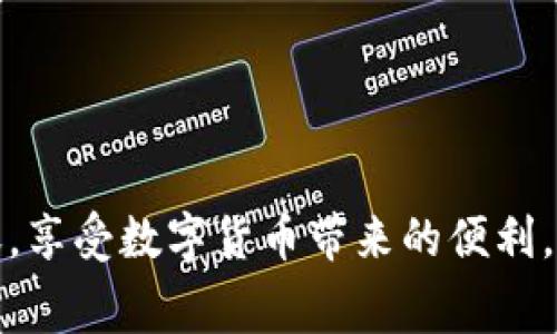 要将Pig币转到TP钱包，首先需要确保您已拥有Pig币以及TP钱包的账号。这两个步骤是转账的基础前提。接下来，我们将详细介绍如何顺利完成这一过程，包括注意事项，以及可能遇到的挑战和解决方案。

了解Pig币与TP钱包
Pig币，是一种基于区块链技术的数字货币，其特点是交易迅速、隐私保护良好，适合用于多种交易场景。而TP钱包，则是一款支持多种数字货币钱包的移动应用程序，允许用户安全地存储、管理和交易数字资产。在进行任何转移操作之前，我们需要对这两个元素有一个清晰的了解。

准备工作：获取Pig币与TP钱包
首先，您需要拥有一些Pig币，这通常意味着您需通过交易所进行购买或其他方式获得。同时，确保您已下载并注册了TP钱包，完成钱包的设置后，您将获得一个唯一的地址，用于接收和存储您的数字资产。

h4购买Pig币/h4
如果您尚未购买Pig币，可以选择一些主流的数字货币交易所进行购买。在交易时，请支付以主流货币（如USDT、ETH等）进行交易，确保在交易所中完成身份验证，以便进行高额的交易。

h4注册TP钱包/h4
在应用商店中搜索并下载TP钱包，安装完成后，请根据提示进行注册。通常需要提供邮箱或手机号，并设置一个安全的密码。完成注册后，您将得到一个用于接收货币的钱包地址。

转账步骤：如何将Pig币转到TP钱包
在准备工作完成后，您可以按照以下步骤将Pig币转入TP钱包：

h4步骤一：登录交易所账户/h4
打开您选择的交易所，使用您的账户信息登录。在账户首页，找到“资产管理”或“钱包”的选项，查看您持有的Pig币数量。

h4步骤二：选择提币选项/h4
在资产管理页面，找到“提币”或“提现”选项，点击进入。选择您要提取的Pig币，进入提币页面。

h4步骤三：输入TP钱包地址/h4
在提币页面，您需要输入TP钱包的地址。确保您复制到的是正确的地址，任何输入错误都可能导致资产损失。通常情况下，您可以通过TP钱包中的“接收”选项来获取这个地址，并用粘贴功能来输入。

h4步骤四：设置转账金额和手续费/h4
在输入地址后，您需要选择转账金额，并查看提示的手续费。手续费通常会根据网络拥堵情况而有所变化。确保您有足够的余额来支付手续费。

h4步骤五：确认并提交转账请求/h4
仔细核对所有信息，确保钱包地址和金额都无误后，提交转账请求。通常需要一段时间才能完成转账，因此请耐心等待。

可能遇到的挑战及解决方案
在转账过程中，您可能会遇到一些挑战，例如手续费过高、网络拥堵，或是输入错误的钱包地址。以下是一些常见的问题及解决方案：

h4典型挑战一：钱包地址错误/h4
如果您输入了错误的钱包地址，资产可能会永远丢失。为此，确保通过粘贴功能而非手动输入来保证准确性，尤其是在复制和粘贴时，要确保没有多余的空格。

h4典型挑战二：网络拥堵影响转账速度/h4
有时，由于网络的拥堵，转账时间可能会延长。这时，您可以选择提高交易手续费，以便加速交易验证，确保您的转账能够在更短时间内完成。

h4典型挑战三：手续费高于预期/h4
在高峰时段，交易的手续费可能会非常高。您可以选择在网络比较空闲的时间（例如午夜或周末）进行转账，以节约成本。

小贴士：如何安全使用TP钱包
确保您在使用TP钱包时，采取一系列的安全措施，以保护您的数字资产：

ul
li定期备份您的钱包密钥和助记词，并确保存放在安全的地方。/li
li开启双重验证，以增强账户安全性。/li
li不要随便点击陌生链接，确保您访问的是TP钱包的官方网站或安全渠道。/li
li定期检查您的钱包，确保没有异常交易。/li
/ul

总结
将Pig币转至TP钱包是一个相对简单的过程，关键在于细心和对每一步的充分理解。通过遵循以上的步骤和建议，您将能够安全、顺利地完成转账，享受数字货币带来的便利。在进行任何数字资产交易时，保持警惕，确保每一笔交易都是安全的。随着数字货币的普及，掌握这些基本操作将使您在未来的交易中游刃有余。