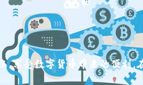 要将Pig币转到TP钱包，首先需要确保您已拥有Pig币以及TP钱包的账号。这两个步骤是转账的基础前提。接下来，我们将详细介绍如何顺利完成这一过程，包括注意事项，以及可能遇到的挑战和解决方案。

了解Pig币与TP钱包
Pig币，是一种基于区块链技术的数字货币，其特点是交易迅速、隐私保护良好，适合用于多种交易场景。而TP钱包，则是一款支持多种数字货币钱包的移动应用程序，允许用户安全地存储、管理和交易数字资产。在进行任何转移操作之前，我们需要对这两个元素有一个清晰的了解。

准备工作：获取Pig币与TP钱包
首先，您需要拥有一些Pig币，这通常意味着您需通过交易所进行购买或其他方式获得。同时，确保您已下载并注册了TP钱包，完成钱包的设置后，您将获得一个唯一的地址，用于接收和存储您的数字资产。

h4购买Pig币/h4
如果您尚未购买Pig币，可以选择一些主流的数字货币交易所进行购买。在交易时，请支付以主流货币（如USDT、ETH等）进行交易，确保在交易所中完成身份验证，以便进行高额的交易。

h4注册TP钱包/h4
在应用商店中搜索并下载TP钱包，安装完成后，请根据提示进行注册。通常需要提供邮箱或手机号，并设置一个安全的密码。完成注册后，您将得到一个用于接收货币的钱包地址。

转账步骤：如何将Pig币转到TP钱包
在准备工作完成后，您可以按照以下步骤将Pig币转入TP钱包：

h4步骤一：登录交易所账户/h4
打开您选择的交易所，使用您的账户信息登录。在账户首页，找到“资产管理”或“钱包”的选项，查看您持有的Pig币数量。

h4步骤二：选择提币选项/h4
在资产管理页面，找到“提币”或“提现”选项，点击进入。选择您要提取的Pig币，进入提币页面。

h4步骤三：输入TP钱包地址/h4
在提币页面，您需要输入TP钱包的地址。确保您复制到的是正确的地址，任何输入错误都可能导致资产损失。通常情况下，您可以通过TP钱包中的“接收”选项来获取这个地址，并用粘贴功能来输入。

h4步骤四：设置转账金额和手续费/h4
在输入地址后，您需要选择转账金额，并查看提示的手续费。手续费通常会根据网络拥堵情况而有所变化。确保您有足够的余额来支付手续费。

h4步骤五：确认并提交转账请求/h4
仔细核对所有信息，确保钱包地址和金额都无误后，提交转账请求。通常需要一段时间才能完成转账，因此请耐心等待。

可能遇到的挑战及解决方案
在转账过程中，您可能会遇到一些挑战，例如手续费过高、网络拥堵，或是输入错误的钱包地址。以下是一些常见的问题及解决方案：

h4典型挑战一：钱包地址错误/h4
如果您输入了错误的钱包地址，资产可能会永远丢失。为此，确保通过粘贴功能而非手动输入来保证准确性，尤其是在复制和粘贴时，要确保没有多余的空格。

h4典型挑战二：网络拥堵影响转账速度/h4
有时，由于网络的拥堵，转账时间可能会延长。这时，您可以选择提高交易手续费，以便加速交易验证，确保您的转账能够在更短时间内完成。

h4典型挑战三：手续费高于预期/h4
在高峰时段，交易的手续费可能会非常高。您可以选择在网络比较空闲的时间（例如午夜或周末）进行转账，以节约成本。

小贴士：如何安全使用TP钱包
确保您在使用TP钱包时，采取一系列的安全措施，以保护您的数字资产：

ul
li定期备份您的钱包密钥和助记词，并确保存放在安全的地方。/li
li开启双重验证，以增强账户安全性。/li
li不要随便点击陌生链接，确保您访问的是TP钱包的官方网站或安全渠道。/li
li定期检查您的钱包，确保没有异常交易。/li
/ul

总结
将Pig币转至TP钱包是一个相对简单的过程，关键在于细心和对每一步的充分理解。通过遵循以上的步骤和建议，您将能够安全、顺利地完成转账，享受数字货币带来的便利。在进行任何数字资产交易时，保持警惕，确保每一笔交易都是安全的。随着数字货币的普及，掌握这些基本操作将使您在未来的交易中游刃有余。